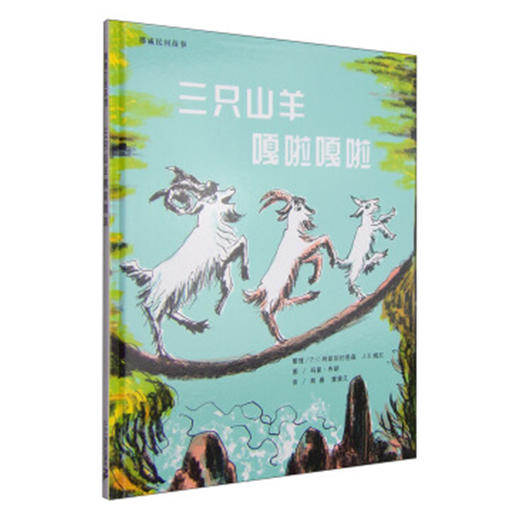 三只山羊嘎啦嘎啦 绘本 商品图1