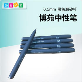 博苑中性笔签字笔