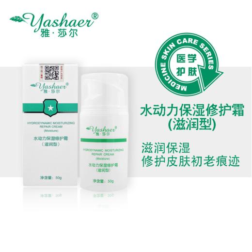 雅莎尔水动力保湿修护霜滋润型50g 商品图1