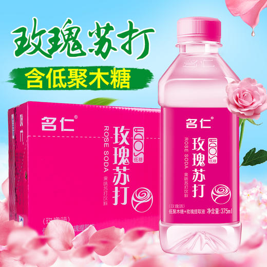 名仁玫瑰苏打水饮料玫瑰水375ml24瓶特加天然玫瑰花提取液