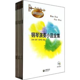 钢琴演奏小品全集(古典音乐启蒙)（附CD12张）