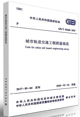 城市轨道交通工程测量规范GB/T50308-2017