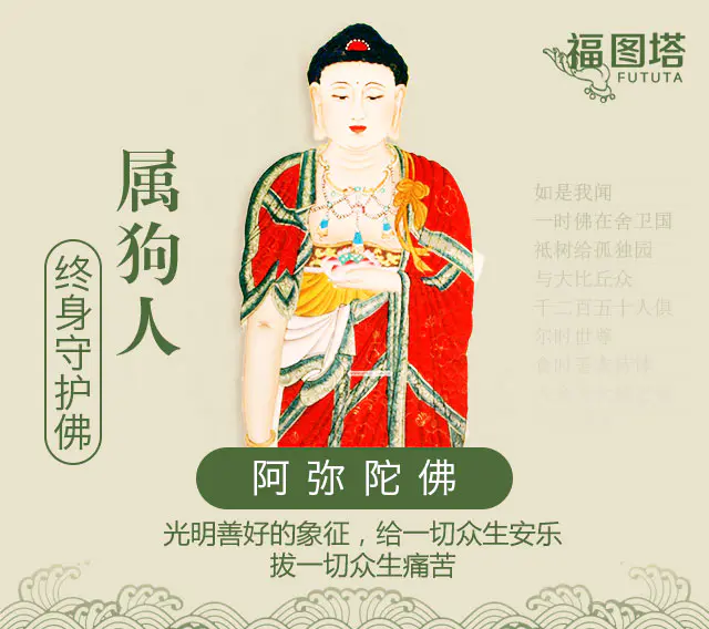 属狗本命佛卍阿弥陀佛