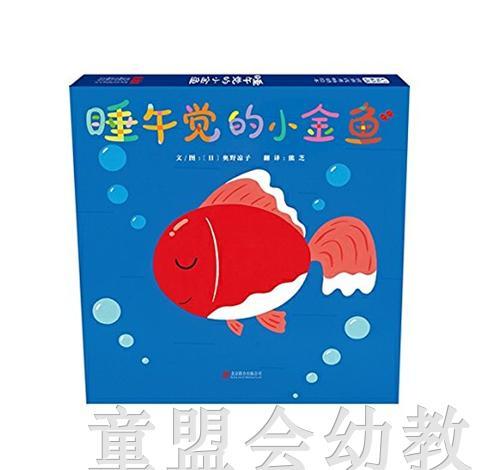 启发 睡午觉的小金鱼 正版 北京联合出版社 0-3-4-5-6岁 商品图0