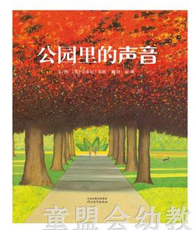 启发 公园里的声音 安东尼·布朗 河北教育出版社