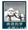 启发 班班的梦 正版 河北教育出版社3-4-5-6岁 商品缩略图0