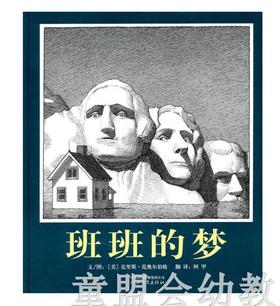 启发 班班的梦 正版 河北教育出版社3-4-5-6岁