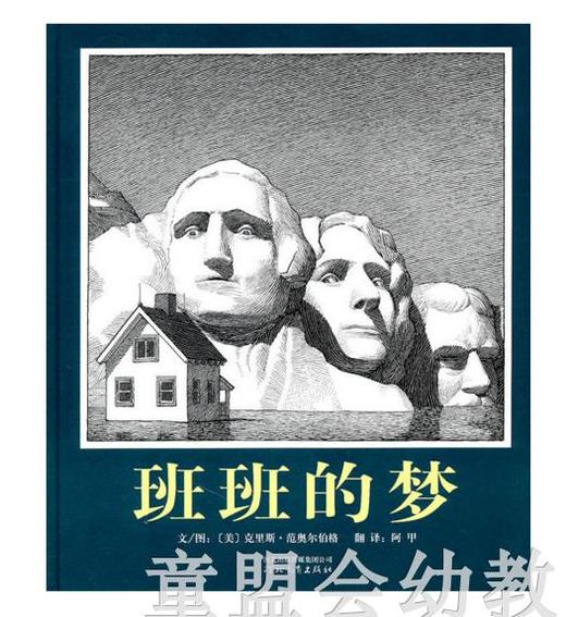 启发 班班的梦 正版 河北教育出版社3-4-5-6岁 商品图0