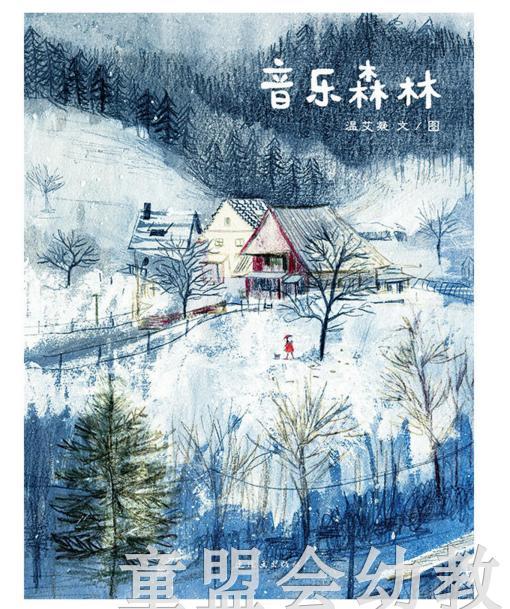 蒲蒲兰 音乐森林 温艾凝  连环画出版社 商品图0