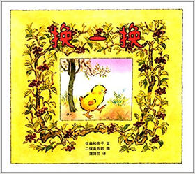 蒲蒲兰 换一换 佐藤和贵子 3-4-5-6岁儿童读物 正版 二十一世纪