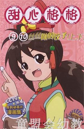 甜心格格故事书9、10—丝丝做的饺子 本书编写组 3-4-5-6岁 正版