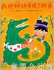 启发 我把妈妈变成了鳄鱼 河北教育出版社 0-3-4-5-6岁 商品缩略图0