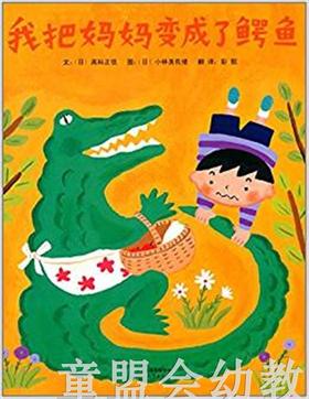 启发 我把妈妈变成了鳄鱼 河北教育出版社 0-3-4-5-6岁