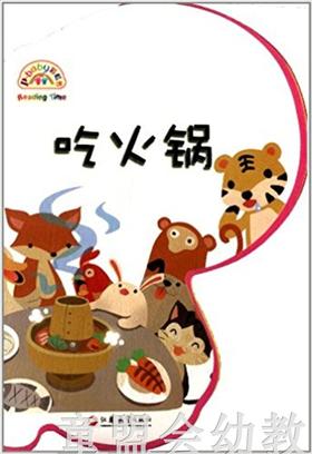 pbaby彩虹书02·吃火锅 pbaby彩虹书编写 0-1-2岁 正版