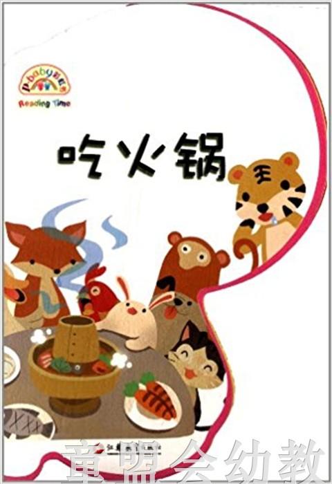 pbaby彩虹书02·吃火锅 pbaby彩虹书编写 0-1-2岁 正版 商品图0