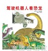 启发 驾驶机器人看恐龙 松冈达英 河北教育出版社 0-3-4-5-6岁 商品缩略图0
