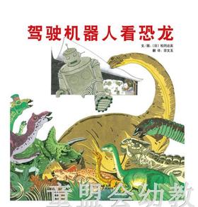 启发 驾驶机器人看恐龙 松冈达英 河北教育出版社 0-3-4-5-6岁
