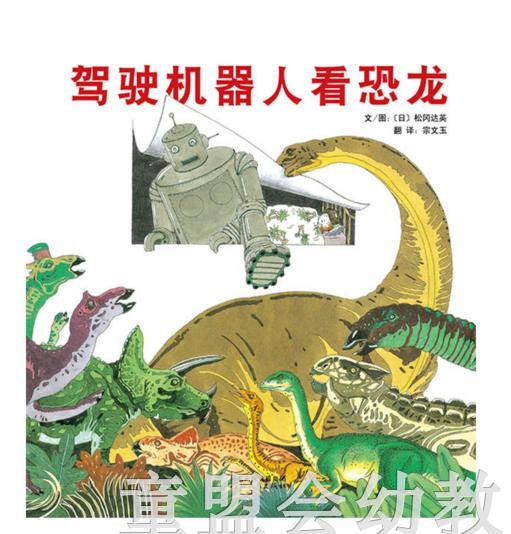 启发 驾驶机器人看恐龙 松冈达英 河北教育出版社 0-3-4-5-6岁 商品图0