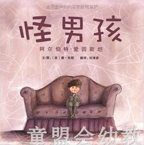 启发 怪男孩— 阿尔伯特爱因斯坦 北京联合出版社3-4-5-6岁 商品图0