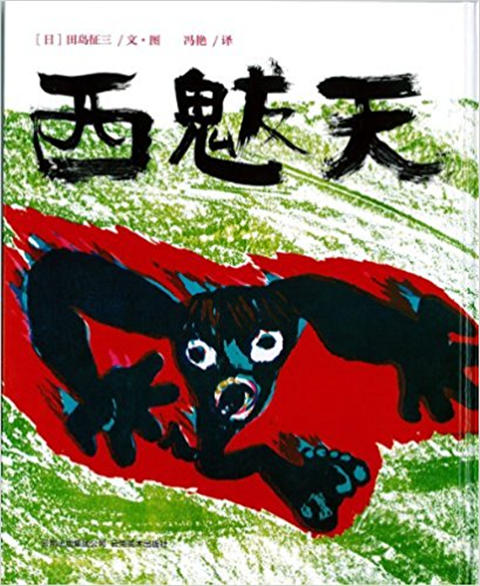 蒲蒲兰 获奖绘本：西魃天 田岛征三 3-4-5-6岁儿童绘本 正版 商品图0