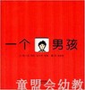 启发 一个男孩 河北教育出版社 0-3-4-5-6岁 正版 商品缩略图0