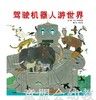 启发 驾驶机器人游世界 松冈达英 河北教育出版社 0-3-4-5-6岁 商品缩略图0