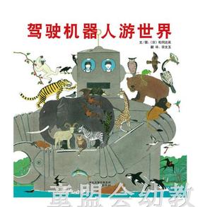 启发 驾驶机器人游世界 松冈达英 河北教育出版社 0-3-4-5-6岁