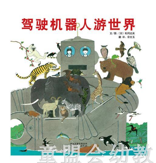 启发 驾驶机器人游世界 松冈达英 河北教育出版社 0-3-4-5-6岁 商品图0