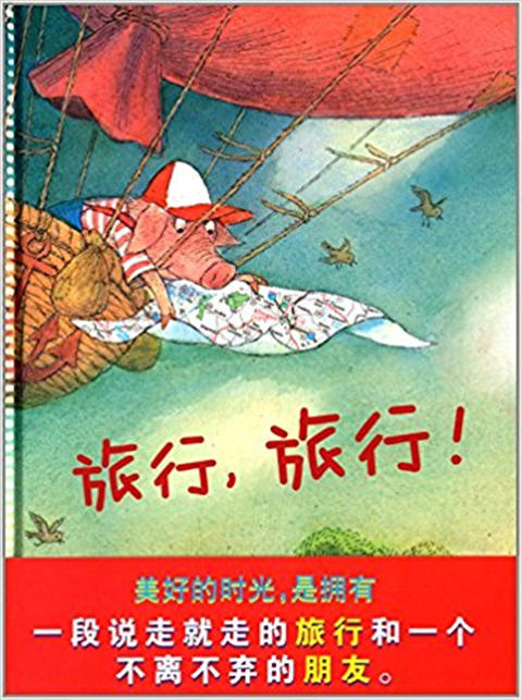 蒲蒲兰 旅行，旅行！法拉力·戈巴契夫 3-4-5-6岁儿童 正版 商品图0