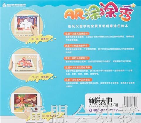 AR涂涂秀 大连新锐天地传媒有限公司  3-4-5-6岁 正版 商品图1