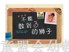 启发 不能数到三的狮子 正版 北京联合出版公司 0-3-4-5-6岁