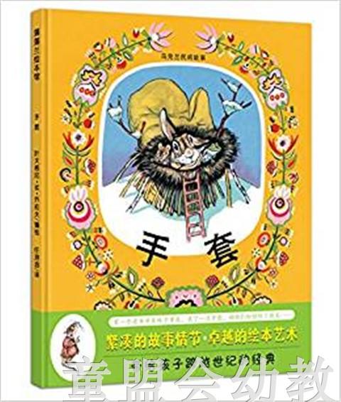 蒲蒲兰 手套 叶夫格尼·M·拉乔夫 3-4-5-6岁儿童读物 正版 商品图0