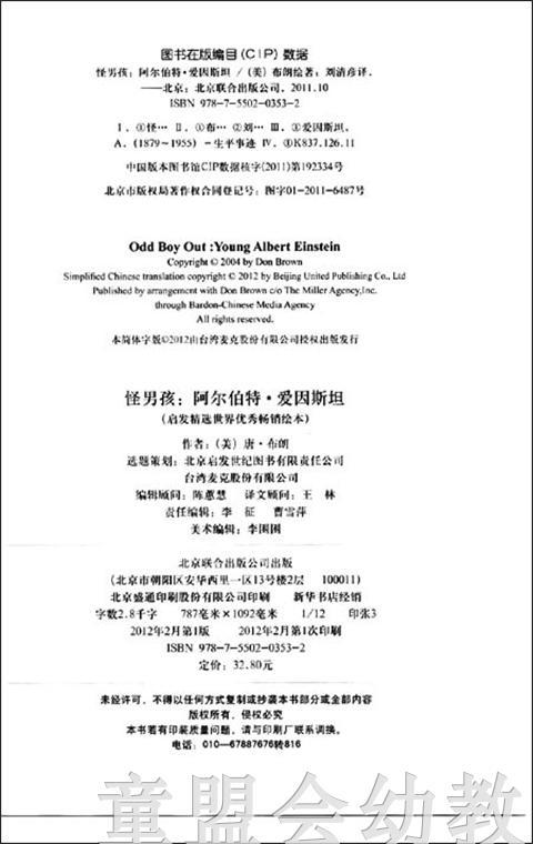 启发 怪男孩— 阿尔伯特爱因斯坦 北京联合出版社3-4-5-6岁 商品图1