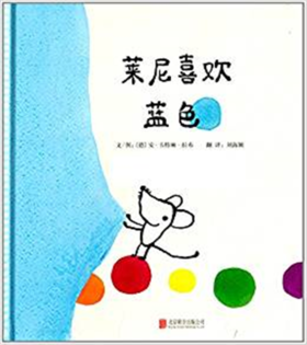 启发 莱尼喜欢蓝色 安·卡特琳·拉布 3-4-5-6岁儿童读物 正版