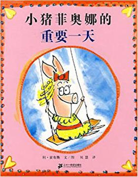 蒲蒲兰 小猪菲奥娜的重要一天 利·霍布斯 7-8-9-10岁儿童 正版