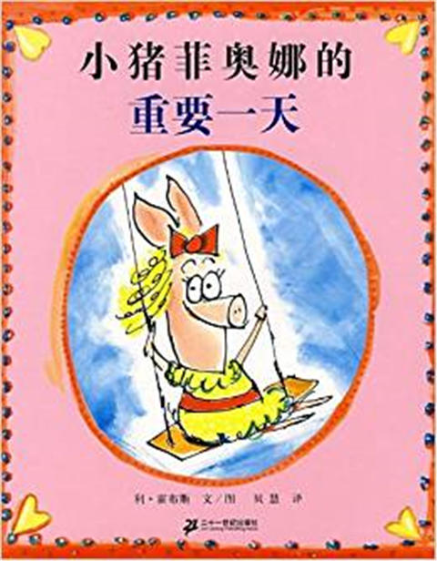 蒲蒲兰 小猪菲奥娜的重要一天 利·霍布斯 7-8-9-10岁儿童 正版 商品图0