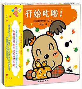 蒲蒲兰 开始吃啦 宫尾怜衣 3-4-5-6岁儿童读物 正版