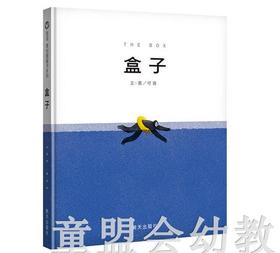 信谊 盒子 明天出版社 正版 满包邮 0-1-2-3-4-5-6岁亲子早教启蒙