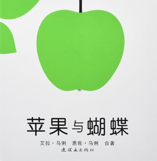 蒲蒲兰 红气球、苹果和蝴蝶套装 恩佐·马俐 3-4-5-6岁儿童 正版 商品图1