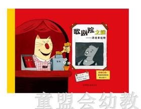 启发 歌剧院之谜 寻找幸运物 北京联合出版公司