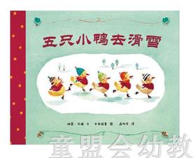 蒲蒲兰 五只小鸭去滑雪 林恩·贝瑞,中田裕惠 21世纪出版社