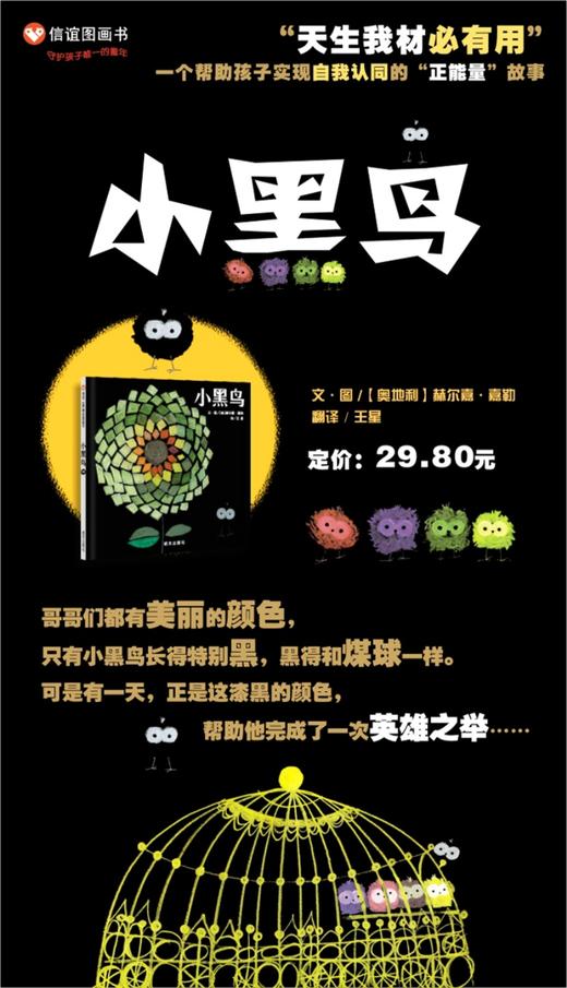 信谊绘本 小黑鸟 精装 经典绘本 自然 亲子睡前读物 正版 0-3-4-5 商品图1