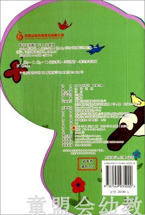 pbaby彩虹书04·我是小象 本书编写组 0-1-2岁 正版 商品图1