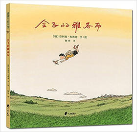 蒲蒲兰 会飞的雅各布 菲利普·韦希特 3-4-5-6岁儿童读物 正版