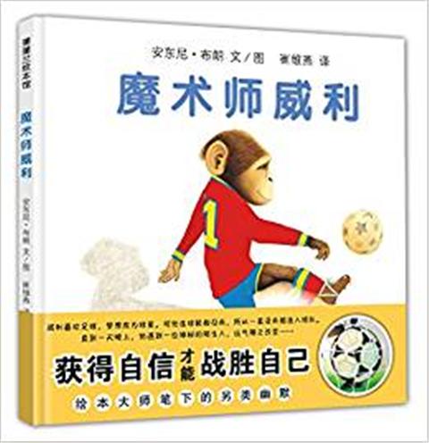 蒲蒲兰 魔术师威利 安东尼·布朗 3-4-5-6岁儿童读物 正版 商品图0