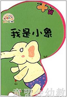 pbaby彩虹书04·我是小象 本书编写组 0-1-2岁 正版