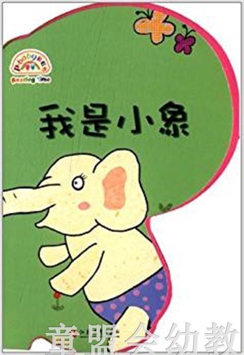 pbaby彩虹书04·我是小象 本书编写组 0-1-2岁 正版 商品图0
