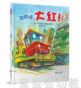 启发 奔跑吧，大红！ 正版 北京联合出版有限公司 3-4-5-6岁