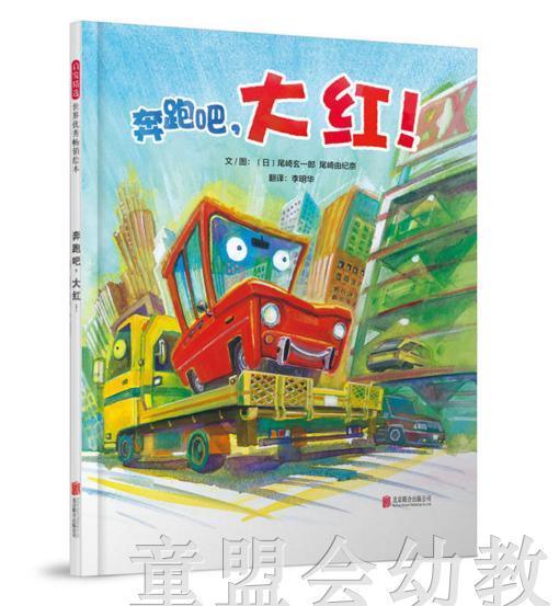 启发 奔跑吧，大红！ 正版 北京联合出版有限公司 3-4-5-6岁 商品图0