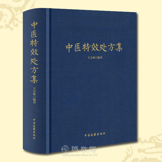 包邮诚敬儒文化正版书中医特效处方集精装版王宝林著家庭健康常用 商品图2